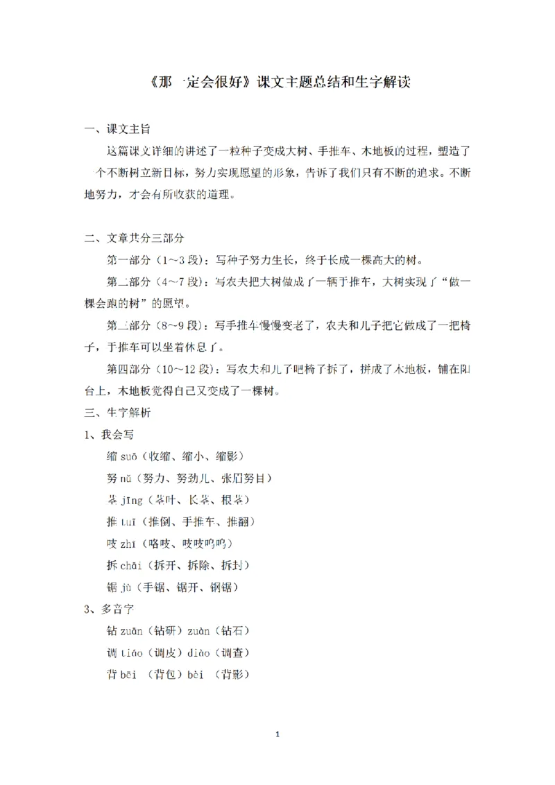 《三（上）语文课文主题总结和生字解读-第9课《那一定会很好》_小学1-6年级全科全套_1-6年级全科上册_三年级_语文_语文三上每课考点》第1页预览