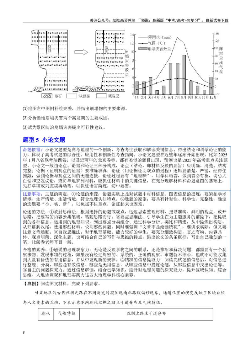 《押题01新题型（学生版）-_07-地理-高考总复习_专项复习_2025年_2025年高考地理抢分秘籍（新高考专用）_2025版》第8页预览