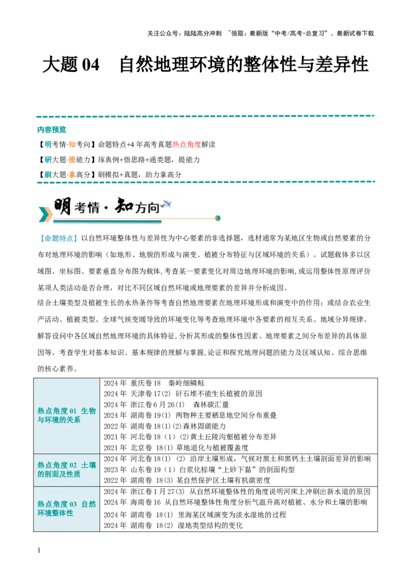 《大题04自然地理环境的整体性与差异性（5大热点角度）（解析版）_07-地理-高考总复习_三轮冲刺_大题精做冲刺2025年高考地理大题突破+限时集训（新高考通用）》第1页预览