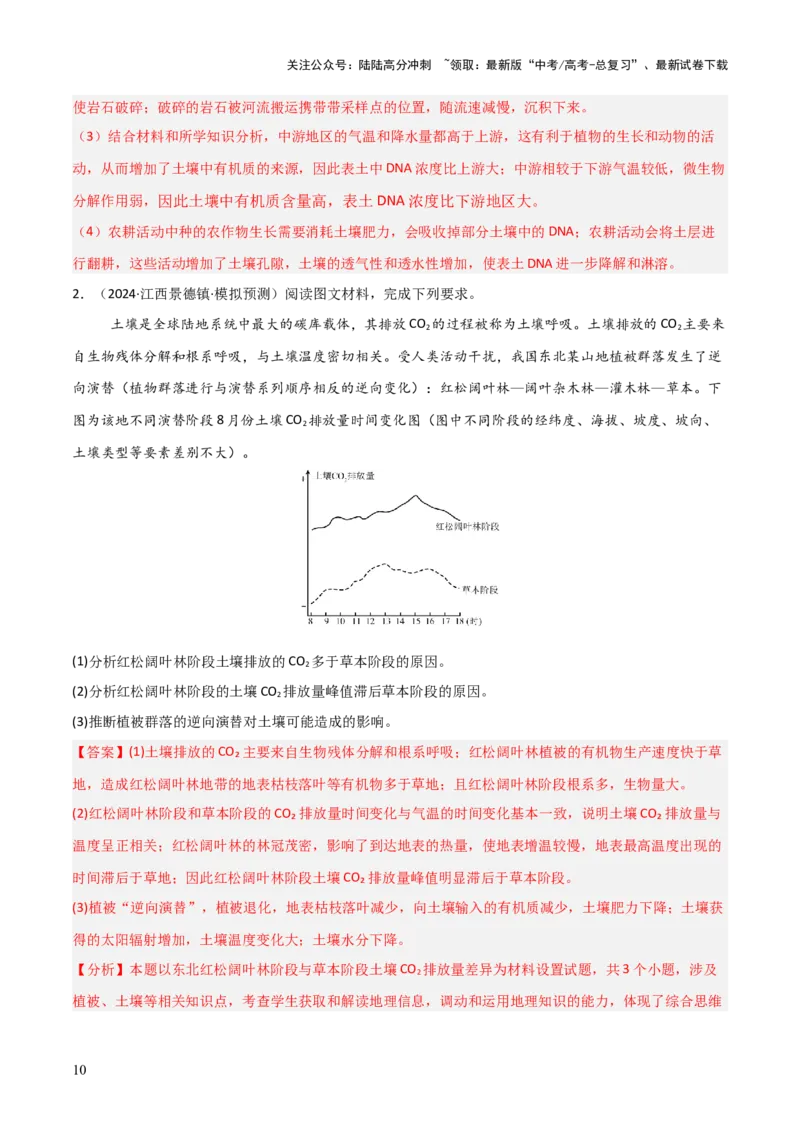 《大题04自然地理环境的整体性与差异性（5大热点角度）（解析版）_07-地理-高考总复习_三轮冲刺_大题精做冲刺2025年高考地理大题突破+限时集训（新高考通用）》第10页预览