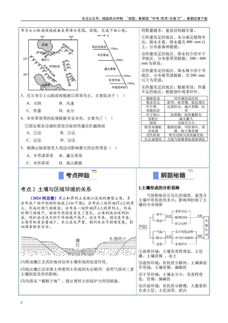 《猜押05自然环境的整体性和差异性（学生版）_07-地理-高考总复习_专项复习_2025年_2025年高考地理抢押秘籍（陕西、山西、宁夏、青海专用）》第2页预览
