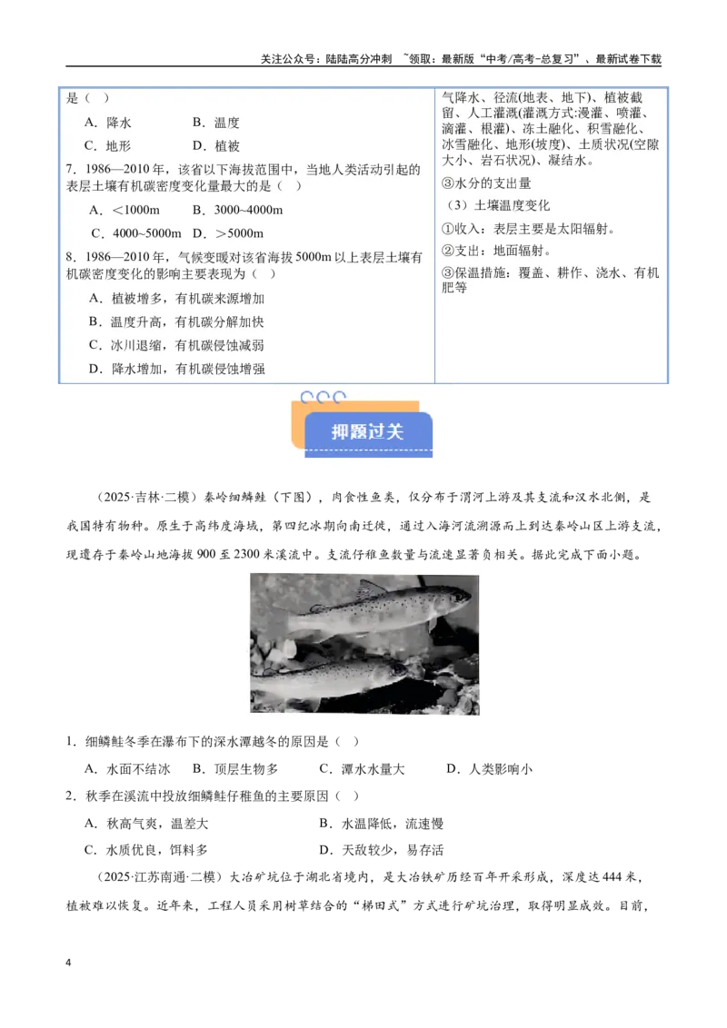 《猜押05自然环境的整体性和差异性（学生版）_07-地理-高考总复习_专项复习_2025年_2025年高考地理抢押秘籍（陕西、山西、宁夏、青海专用）》第4页预览