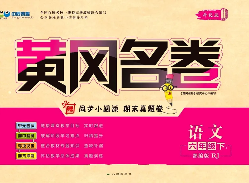 《《黄冈名卷》六年级下册语文部编版_小学1-6年级全科全套_1-6年级全科下册_六年级_语文_语文六下电子册类》第1页预览