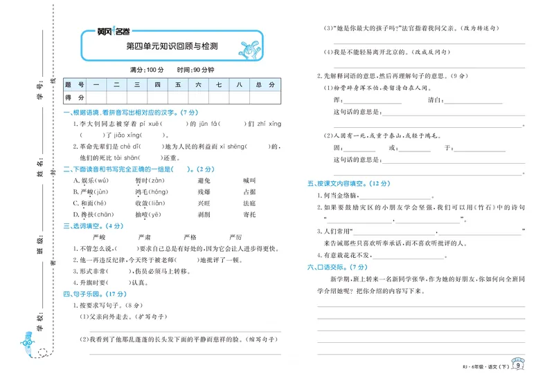 《《黄冈名卷》六年级下册语文部编版_小学1-6年级全科全套_1-6年级全科下册_六年级_语文_语文六下电子册类》第10页预览
