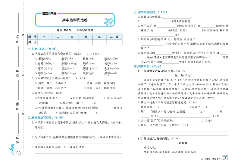 《《黄冈名卷》六年级下册语文部编版_小学1-6年级全科全套_1-6年级全科下册_六年级_语文_语文六下电子册类》第8页预览