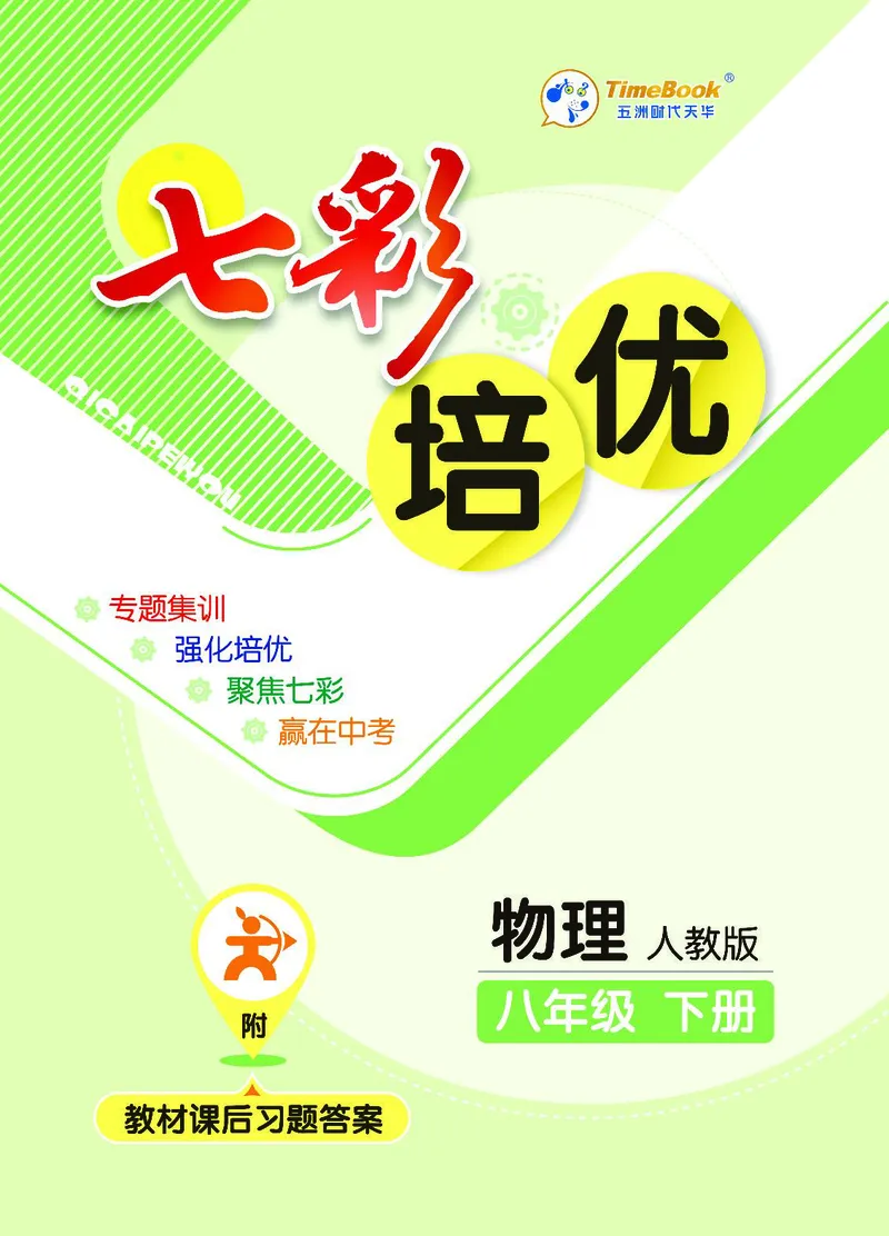 《物理8b_初中全科目同步习题+精品试卷（7-9年级）(1)_25秋初中物理《同步习题+精品试卷》_初中物理试卷人教版_《七彩培优》》第1页预览