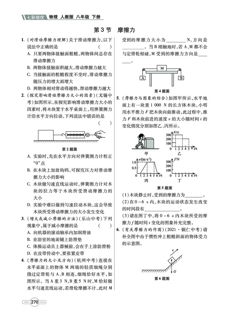 《物理8b_初中全科目同步习题+精品试卷（7-9年级）(1)_25秋初中物理《同步习题+精品试卷》_初中物理试卷人教版_《七彩培优》》第10页预览