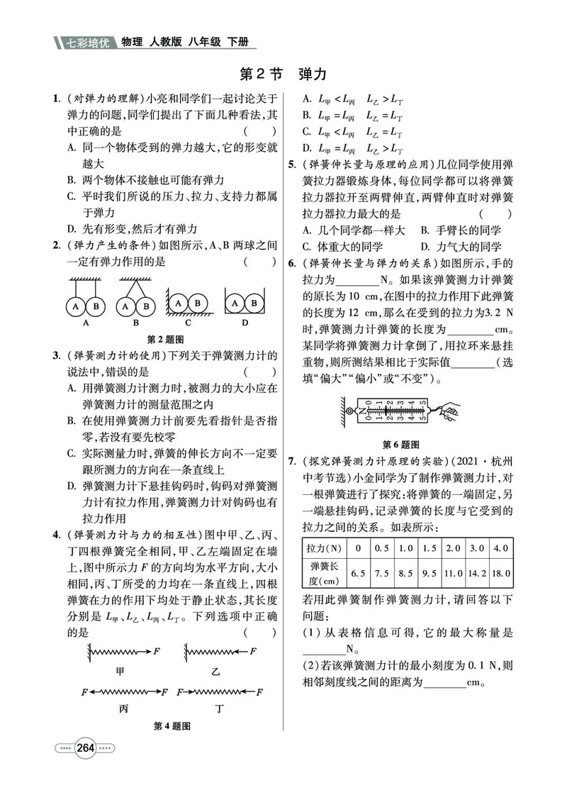 《物理8b_初中全科目同步习题+精品试卷（7-9年级）(1)_25秋初中物理《同步习题+精品试卷》_初中物理试卷人教版_《七彩培优》》第4页预览