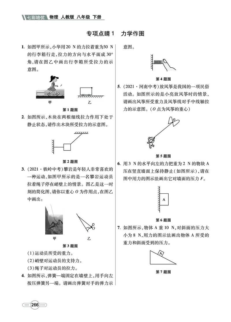 《物理8b_初中全科目同步习题+精品试卷（7-9年级）(1)_25秋初中物理《同步习题+精品试卷》_初中物理试卷人教版_《七彩培优》》第6页预览