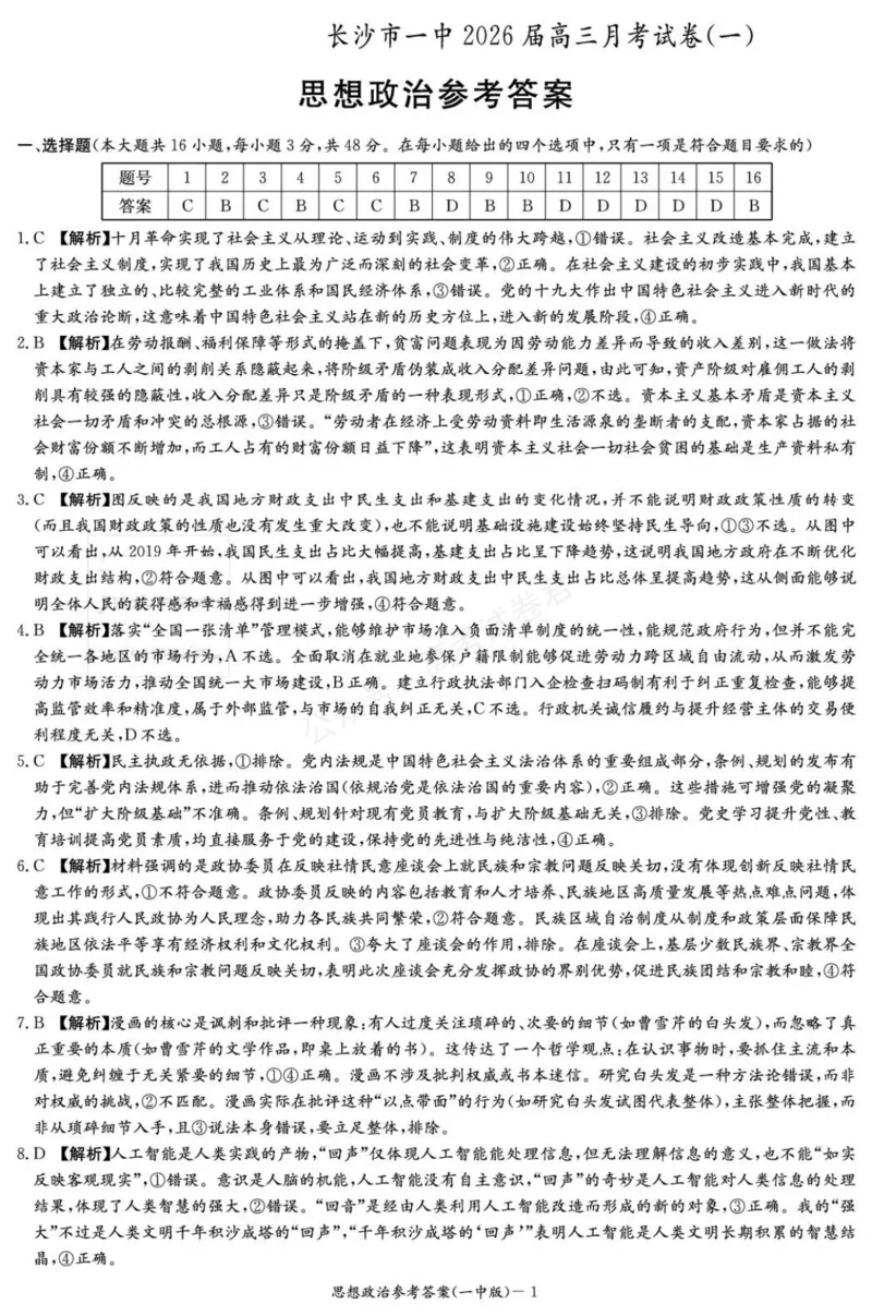 《政治答案（26月考一Y）_小初高学习资料合集（每天更新）_长沙一中月考一2026届湖南省长沙一中高三上学期9月月考（一）全科_07政治_湖南省长沙一中高三上学期9月月考（一）》第1页预览