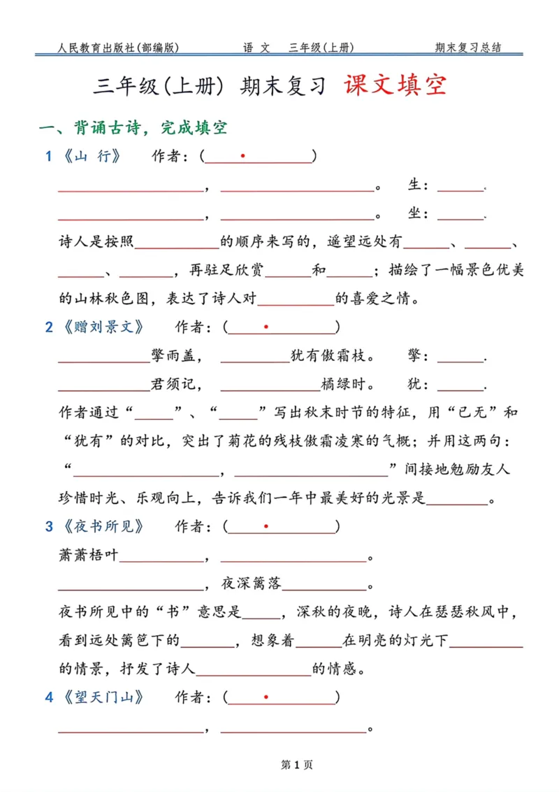 《三年级语文上册按课文内容填空，共9页_小学1-6年级全科全套_1-6年级全科上册_三年级_语文_语文三上课文内容填空》第1页预览