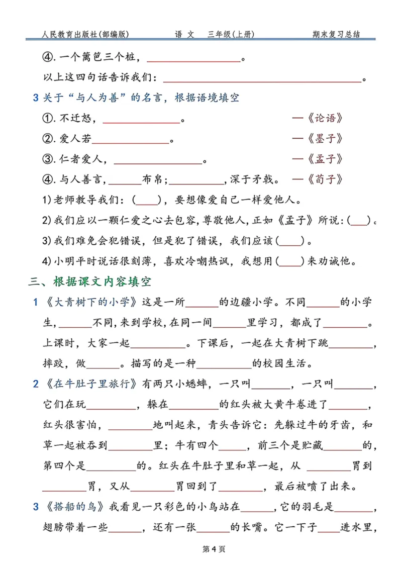 《三年级语文上册按课文内容填空，共9页_小学1-6年级全科全套_1-6年级全科上册_三年级_语文_语文三上课文内容填空》第4页预览