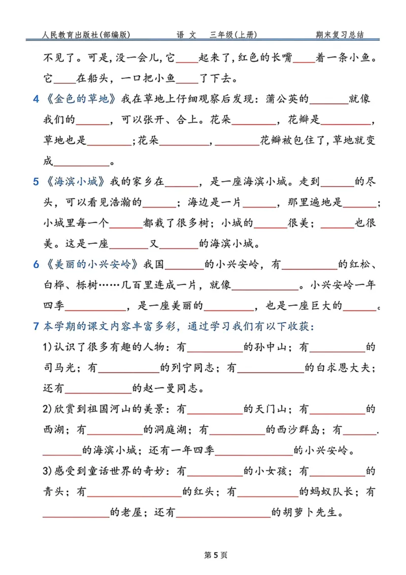 《三年级语文上册按课文内容填空，共9页_小学1-6年级全科全套_1-6年级全科上册_三年级_语文_语文三上课文内容填空》第5页预览