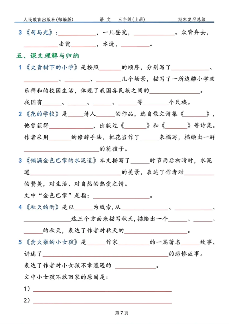 《三年级语文上册按课文内容填空，共9页_小学1-6年级全科全套_1-6年级全科上册_三年级_语文_语文三上课文内容填空》第7页预览