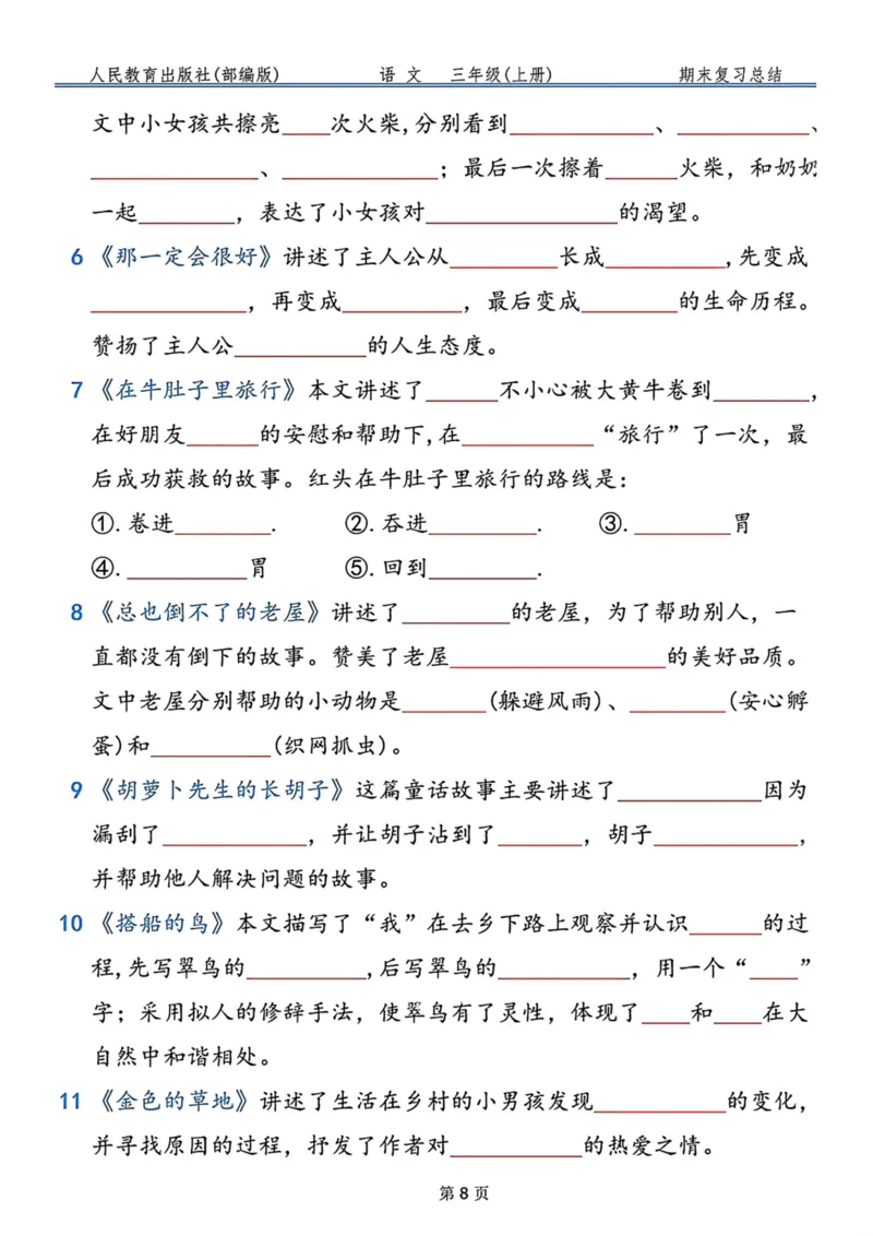 《三年级语文上册按课文内容填空，共9页_小学1-6年级全科全套_1-6年级全科上册_三年级_语文_语文三上课文内容填空》第8页预览