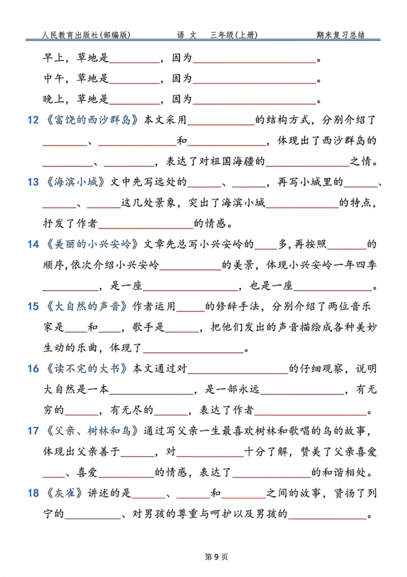 《三年级语文上册按课文内容填空，共9页_小学1-6年级全科全套_1-6年级全科上册_三年级_语文_语文三上课文内容填空》第9页预览