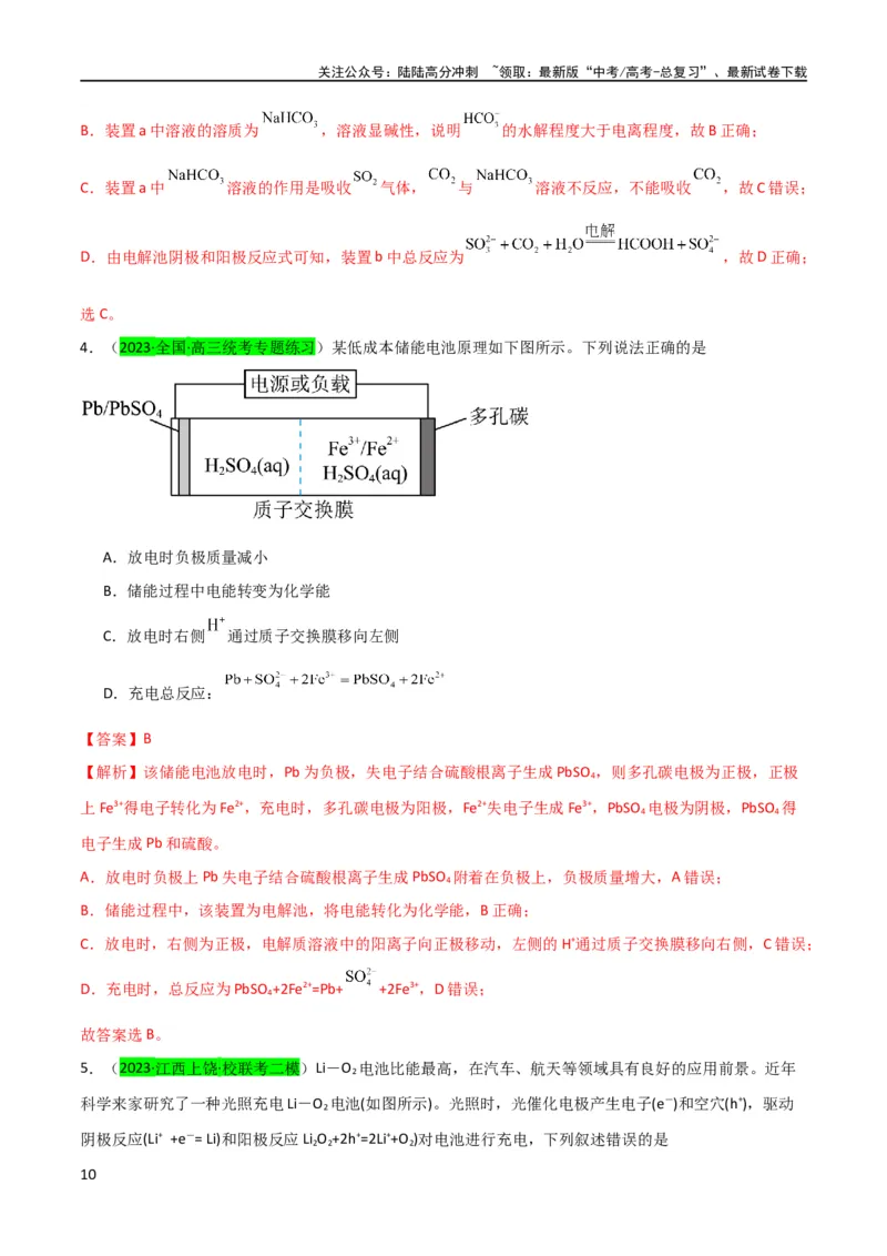 《（升级版）微专题32电化学中的交换膜（教师版）(全国版)_05-化学-高考总复习_一轮复习_2024年_2024高考化学一轮复习考点微专题考情分析经_资料_2024版》第10页预览