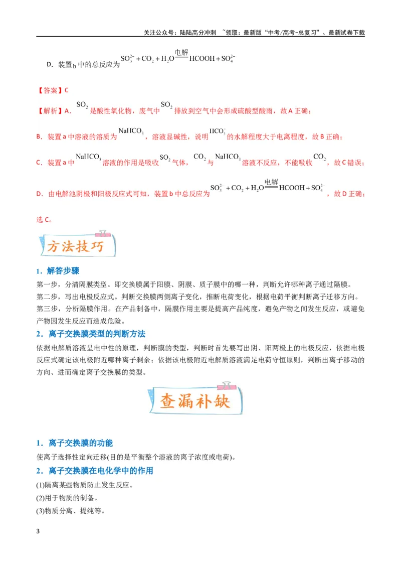 《（升级版）微专题32电化学中的交换膜（教师版）(全国版)_05-化学-高考总复习_一轮复习_2024年_2024高考化学一轮复习考点微专题考情分析经_资料_2024版》第3页预览