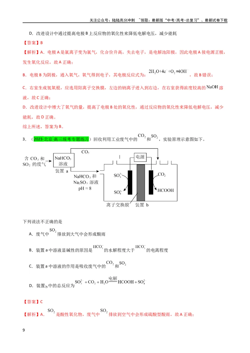 《（升级版）微专题32电化学中的交换膜（教师版）(全国版)_05-化学-高考总复习_一轮复习_2024年_2024高考化学一轮复习考点微专题考情分析经_资料_2024版》第9页预览