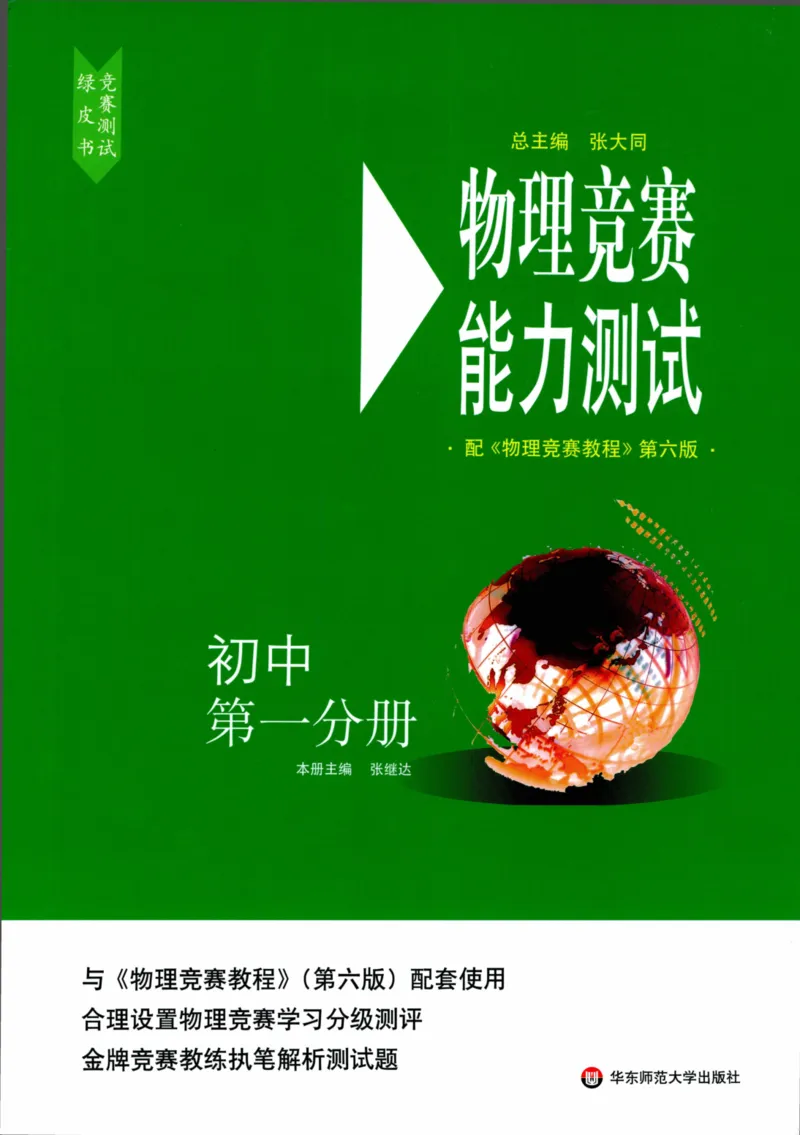 《物理竞赛能力测试(第六版)初中第一分册_初中全科目同步习题+精品试卷（7-9年级）(1)_25秋初中物理《同步习题+精品试卷》_初中物理试卷人教版_《初中物理竞赛教程》》第1页预览