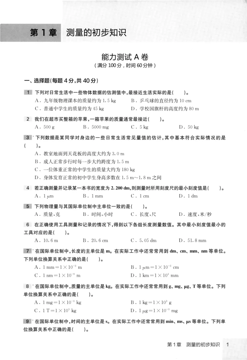 《物理竞赛能力测试(第六版)初中第一分册_初中全科目同步习题+精品试卷（7-9年级）(1)_25秋初中物理《同步习题+精品试卷》_初中物理试卷人教版_《初中物理竞赛教程》》第10页预览