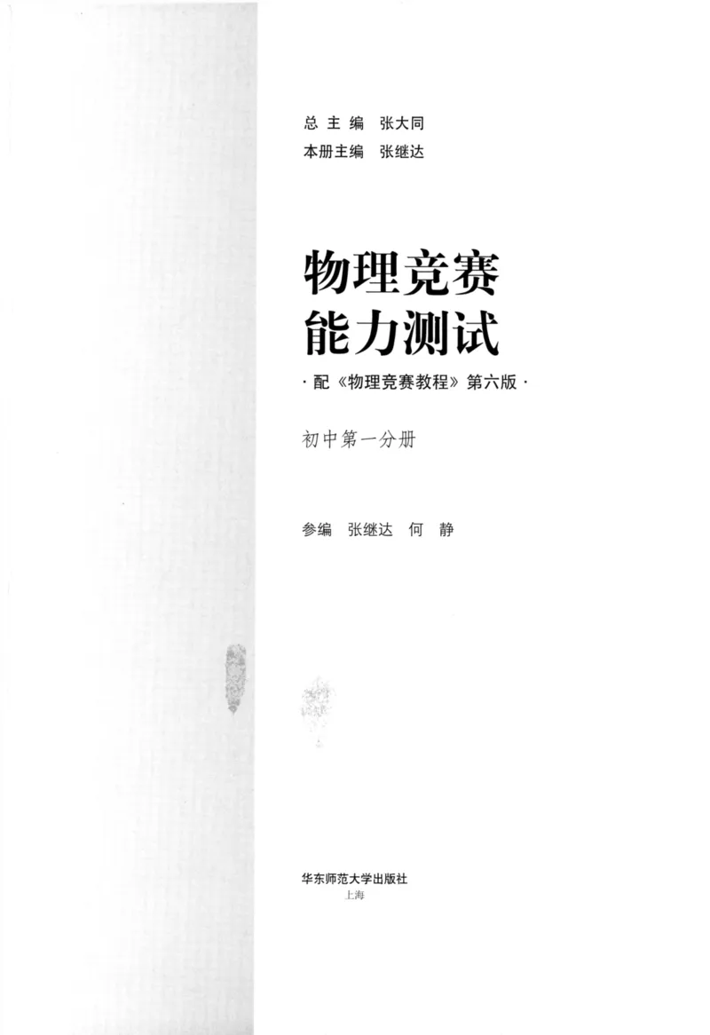 《物理竞赛能力测试(第六版)初中第一分册_初中全科目同步习题+精品试卷（7-9年级）(1)_25秋初中物理《同步习题+精品试卷》_初中物理试卷人教版_《初中物理竞赛教程》》第2页预览