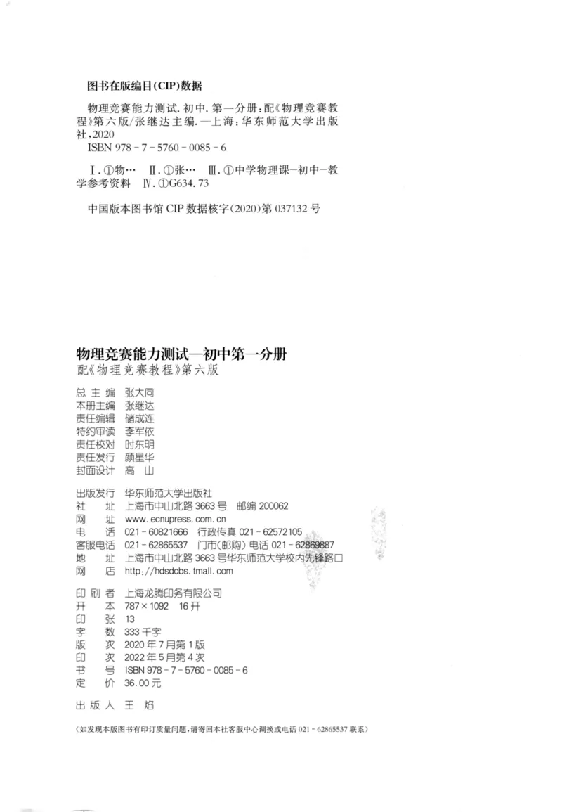 《物理竞赛能力测试(第六版)初中第一分册_初中全科目同步习题+精品试卷（7-9年级）(1)_25秋初中物理《同步习题+精品试卷》_初中物理试卷人教版_《初中物理竞赛教程》》第3页预览