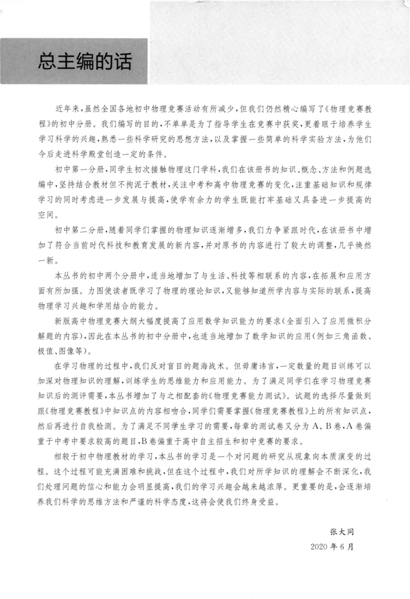 《物理竞赛能力测试(第六版)初中第一分册_初中全科目同步习题+精品试卷（7-9年级）(1)_25秋初中物理《同步习题+精品试卷》_初中物理试卷人教版_《初中物理竞赛教程》》第4页预览