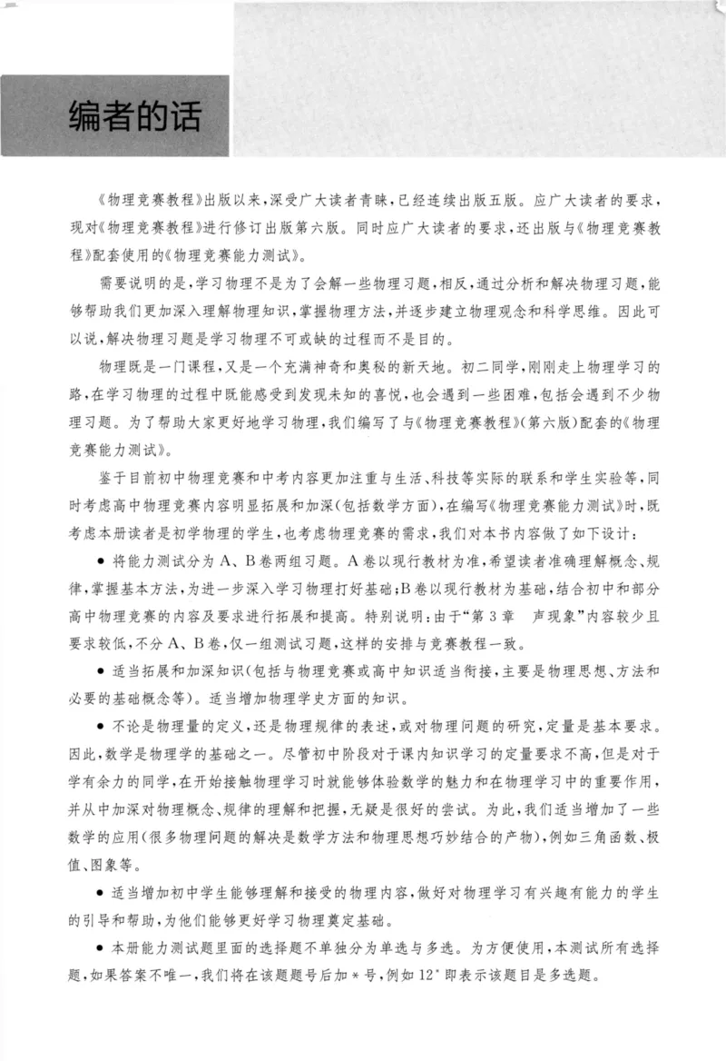 《物理竞赛能力测试(第六版)初中第一分册_初中全科目同步习题+精品试卷（7-9年级）(1)_25秋初中物理《同步习题+精品试卷》_初中物理试卷人教版_《初中物理竞赛教程》》第6页预览