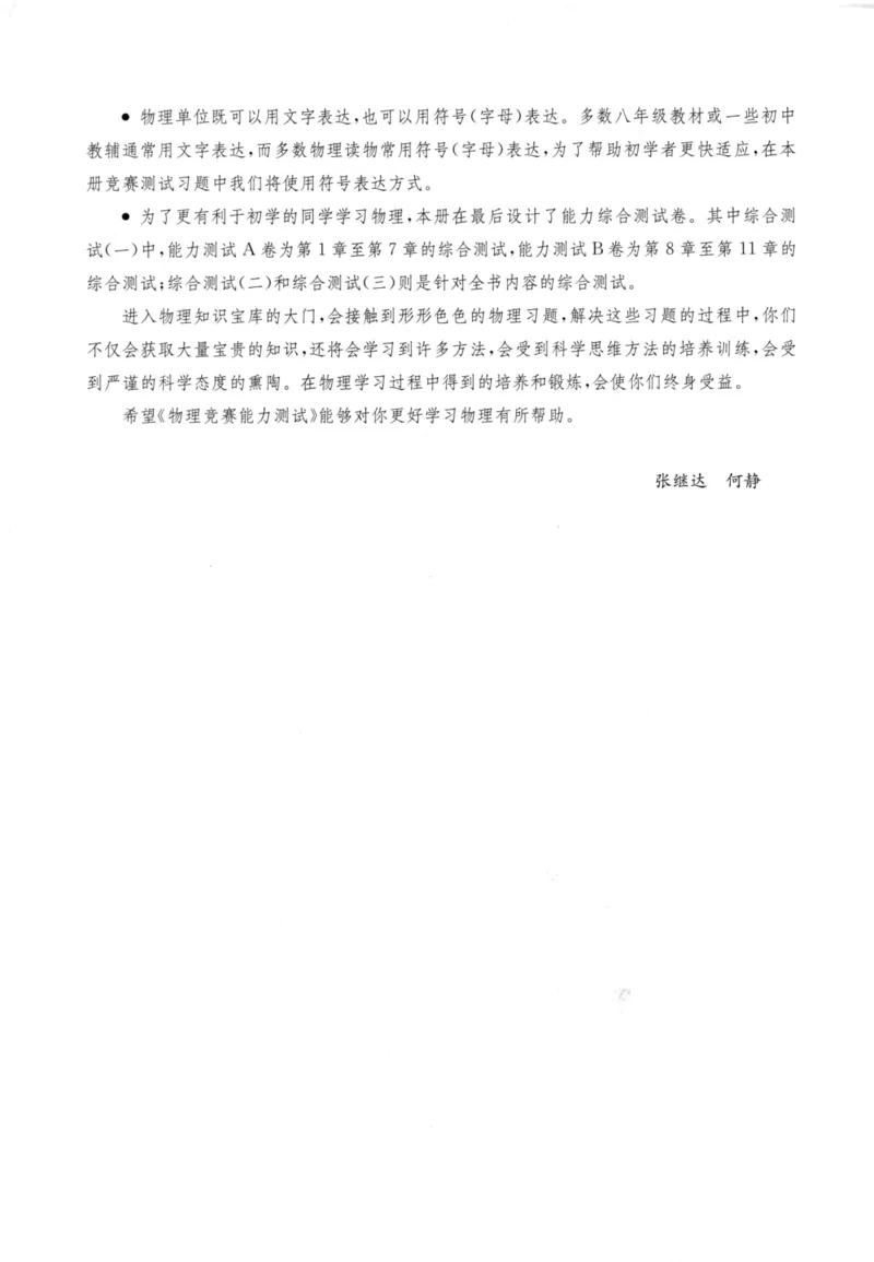 《物理竞赛能力测试(第六版)初中第一分册_初中全科目同步习题+精品试卷（7-9年级）(1)_25秋初中物理《同步习题+精品试卷》_初中物理试卷人教版_《初中物理竞赛教程》》第7页预览