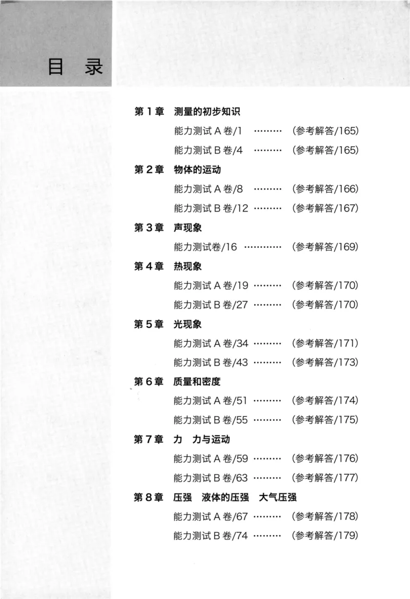 《物理竞赛能力测试(第六版)初中第一分册_初中全科目同步习题+精品试卷（7-9年级）(1)_25秋初中物理《同步习题+精品试卷》_初中物理试卷人教版_《初中物理竞赛教程》》第8页预览