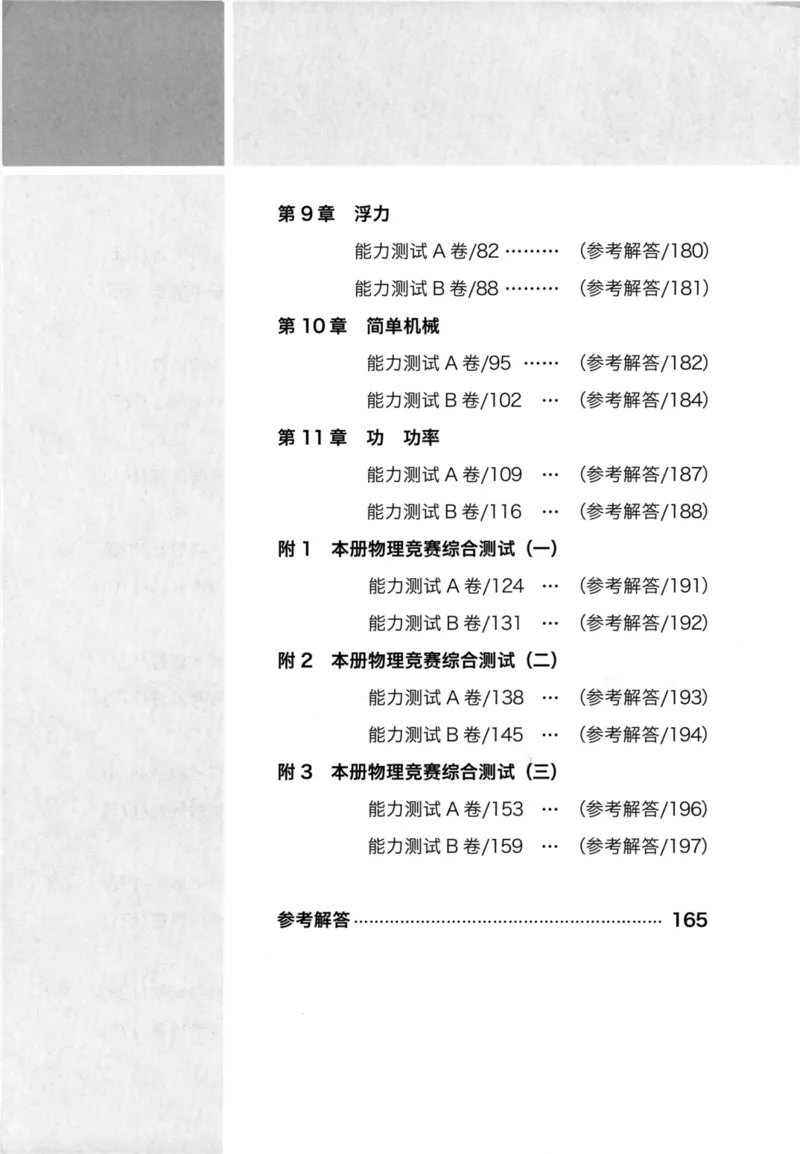 《物理竞赛能力测试(第六版)初中第一分册_初中全科目同步习题+精品试卷（7-9年级）(1)_25秋初中物理《同步习题+精品试卷》_初中物理试卷人教版_《初中物理竞赛教程》》第9页预览