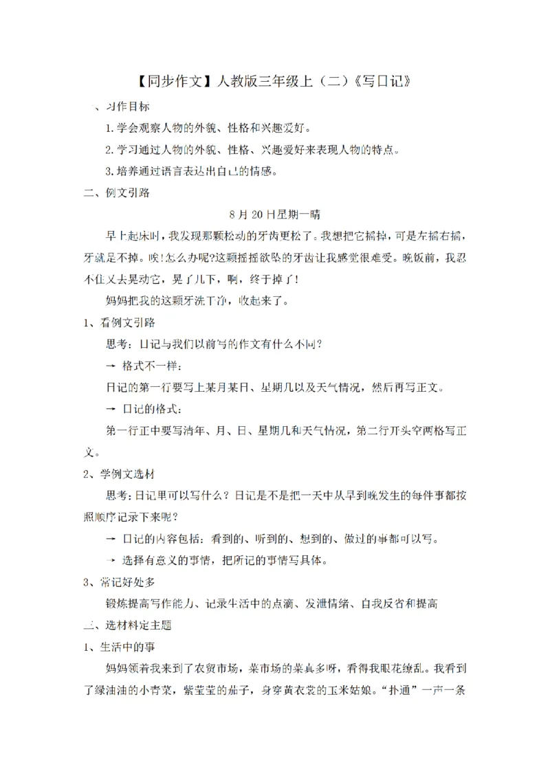 《三（上）语文同步作文（第2套）-第2单元：写日记（写作指导+范文9篇）_小学1-6年级全科全套_1-6年级全科上册_三年级_语文_语文三上单元习作》第1页预览