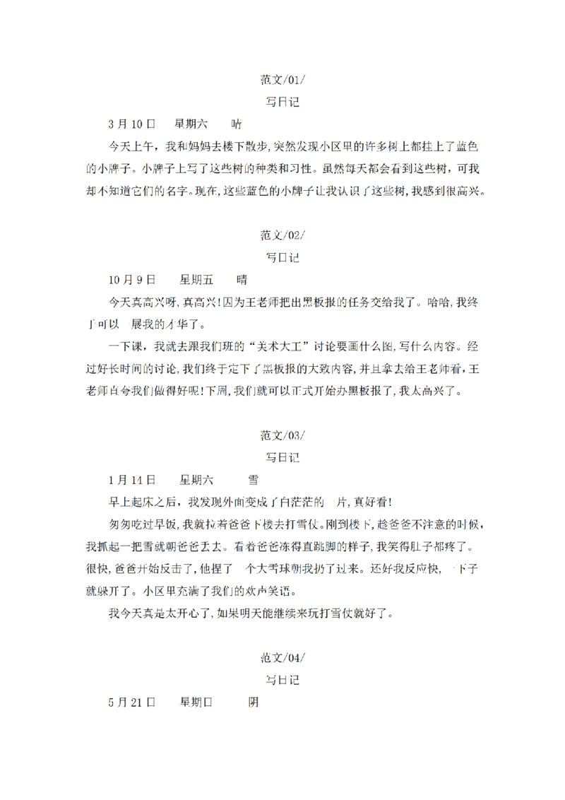 《三（上）语文同步作文（第2套）-第2单元：写日记（写作指导+范文9篇）_小学1-6年级全科全套_1-6年级全科上册_三年级_语文_语文三上单元习作》第3页预览