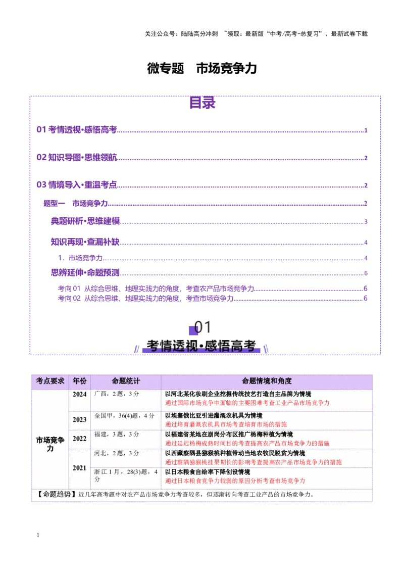 《微专题市场竞争力（讲义）（学生版）_07-地理-高考总复习_二轮复习_2025年_2025年高考地理二轮复习课件+讲义+练习（新高考通用）_专题9产业区位与产业发展》第1页预览