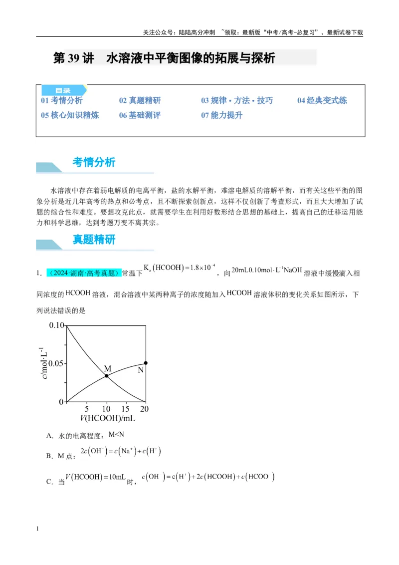 《（能力版）微专题39水溶液中平衡图像的拓展与探析-（学生版）(全国版)_05-化学-高考总复习_一轮复习_2024年_2024高考化学一轮复习考点微专题考情分析经_资料_2025版》第1页预览