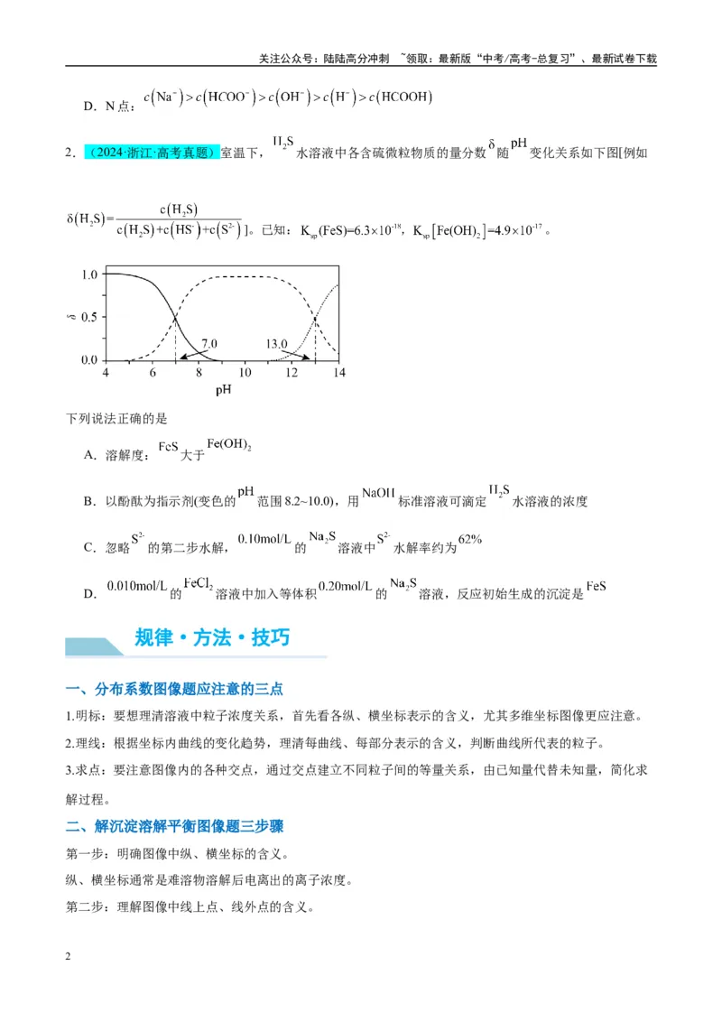 《（能力版）微专题39水溶液中平衡图像的拓展与探析-（学生版）(全国版)_05-化学-高考总复习_一轮复习_2024年_2024高考化学一轮复习考点微专题考情分析经_资料_2025版》第2页预览
