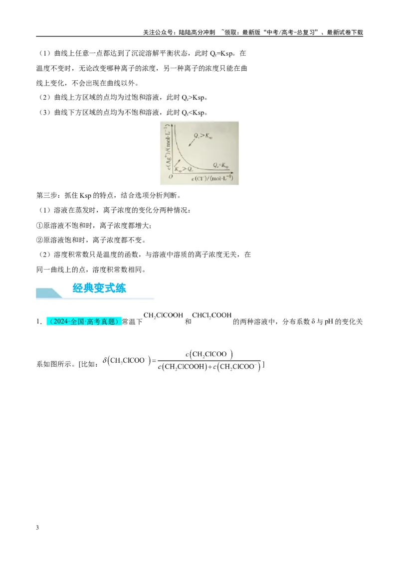 《（能力版）微专题39水溶液中平衡图像的拓展与探析-（学生版）(全国版)_05-化学-高考总复习_一轮复习_2024年_2024高考化学一轮复习考点微专题考情分析经_资料_2025版》第3页预览