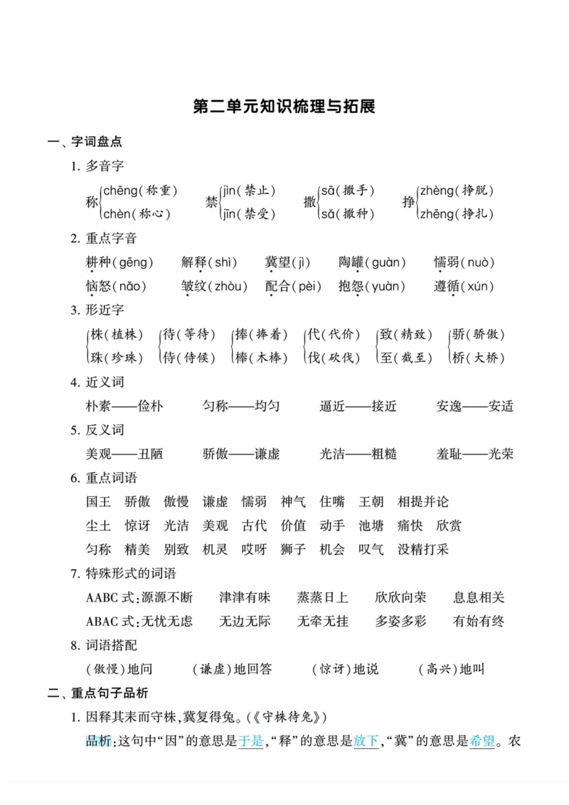 《三年级语文下册知识梳理与拓展_小学1-6年级全科全套_1-6年级全科下册_三年级_三年级下语文_语文三下每课考点总结》第4页预览