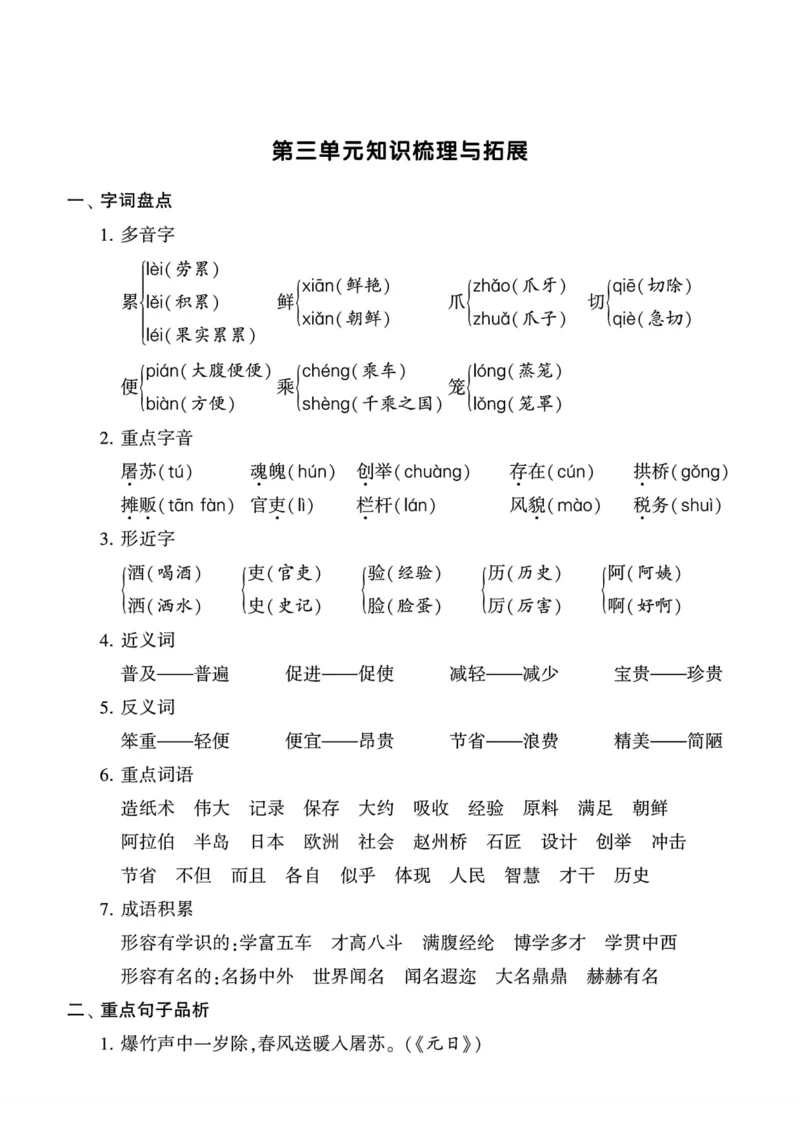 《三年级语文下册知识梳理与拓展_小学1-6年级全科全套_1-6年级全科下册_三年级_三年级下语文_语文三下每课考点总结》第7页预览