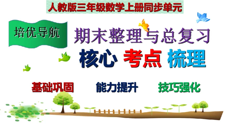 《三（上）数学（人教版）核心考点梳理-期末检测考前总复习_小学1-6年级全科全套_1-6年级全科上册_三年级_数学_三年级数学（人教版）_人教数学三上期末复习》第1页预览
