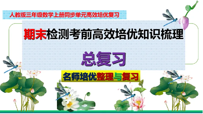 《三（上）数学（人教版）核心考点梳理-期末检测考前总复习_小学1-6年级全科全套_1-6年级全科上册_三年级_数学_三年级数学（人教版）_人教数学三上期末复习》第2页预览