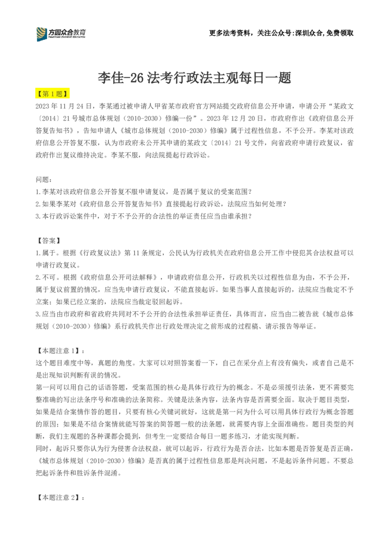 《26法考-李佳-行政法主观每日一题(1-22）_2026主观文档资料_2026ZH主观每日一题》第1页预览