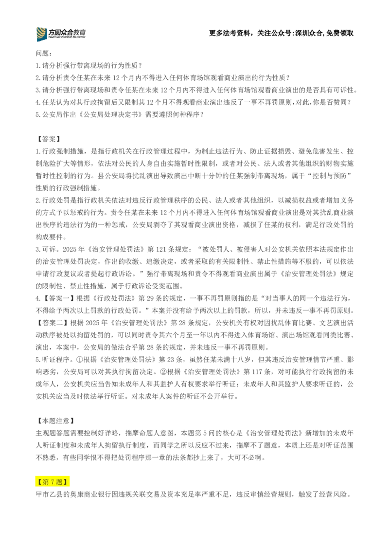 《26法考-李佳-行政法主观每日一题(1-22）_2026主观文档资料_2026ZH主观每日一题》第6页预览