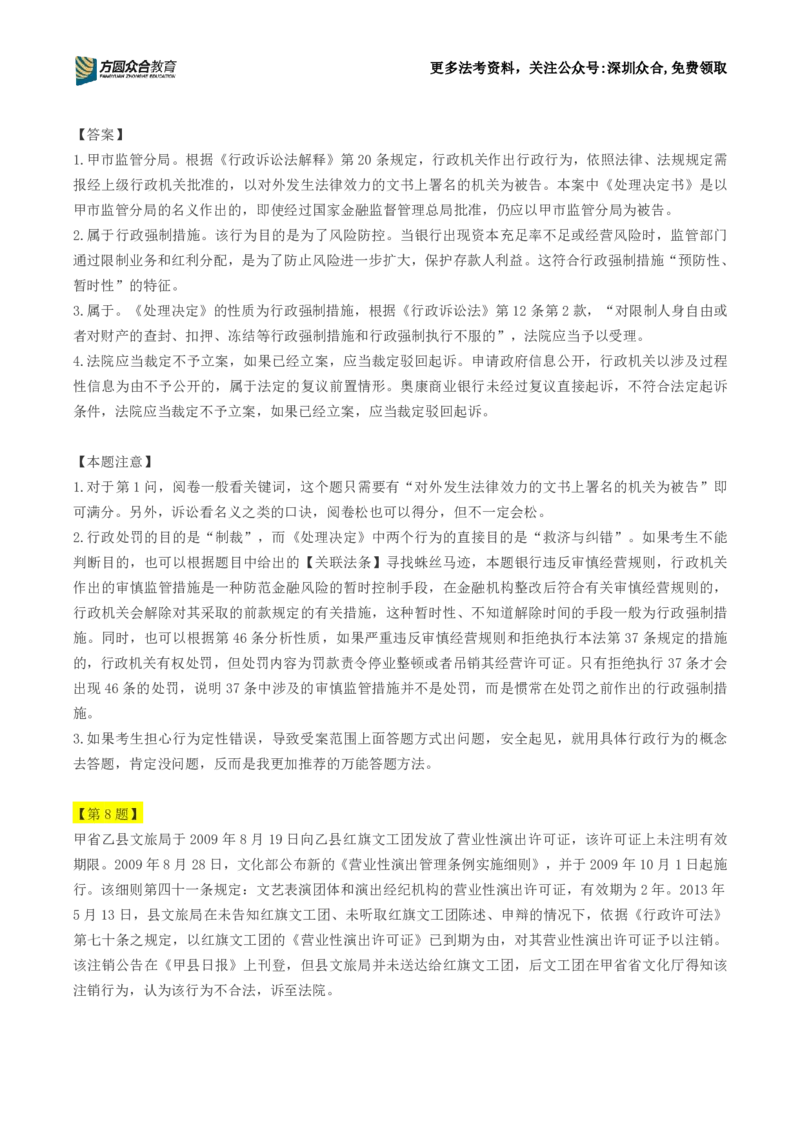 《26法考-李佳-行政法主观每日一题(1-22）_2026主观文档资料_2026ZH主观每日一题》第8页预览