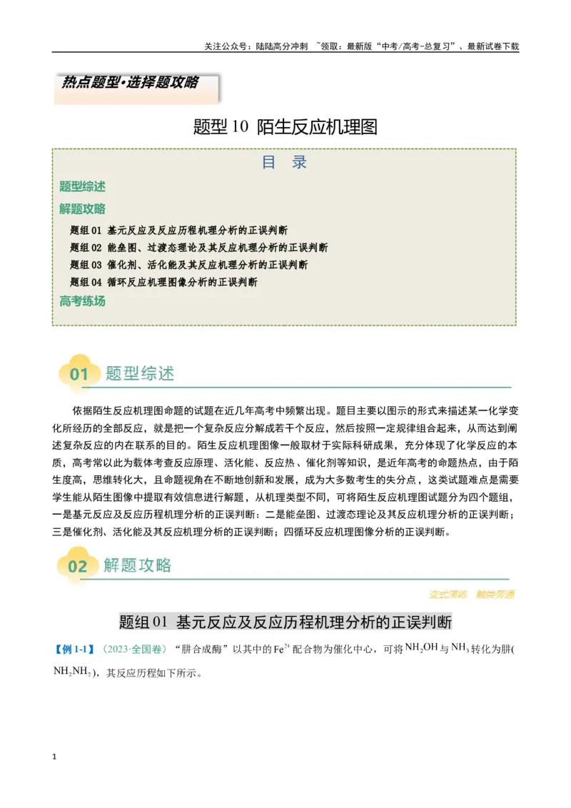 《题型10陌生反应机理图（解析版）_05-化学-高考总复习_二轮复习_2025年_2025年高考化学二轮热点题型归纳与变式演练（新高考通用）》第1页预览