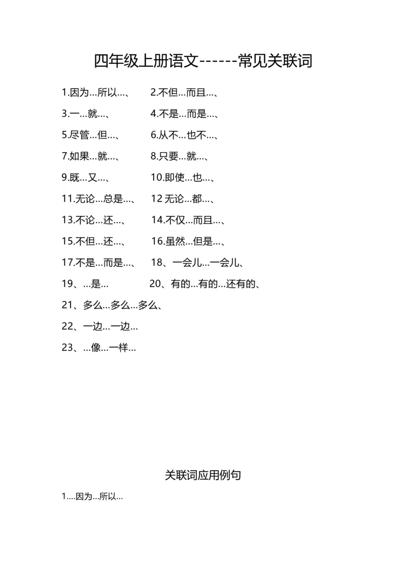 《四（上）语文造句举例+常见关联词_小学1-6年级全科全套_1-6年级全科上册_四年级_四上语文_四上语文语文重点汇总》第1页预览