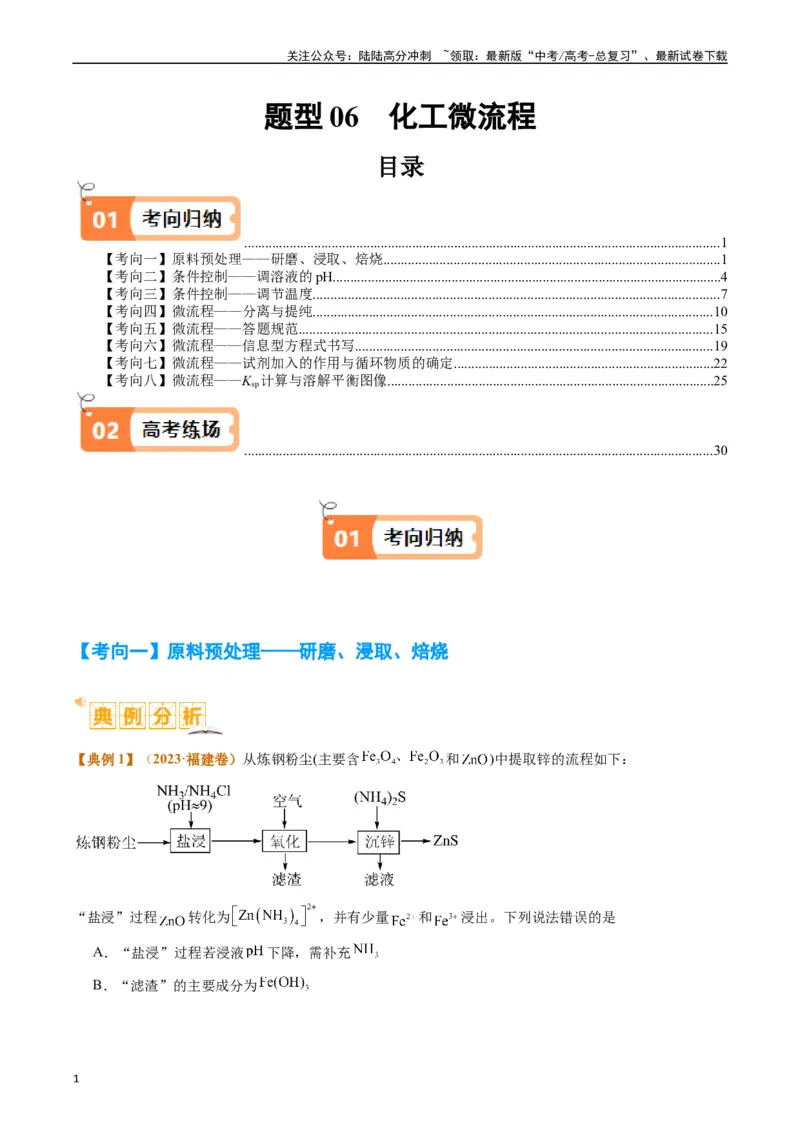 《题型06化工微流程（解析版）_05-化学-高考总复习_二轮复习_2024年_2024年新高考化学二轮复习热点题型归纳与变式演练_精品2024年高考化学二轮热点题型归纳与变式演练（新高考通用）22份》第1页预览