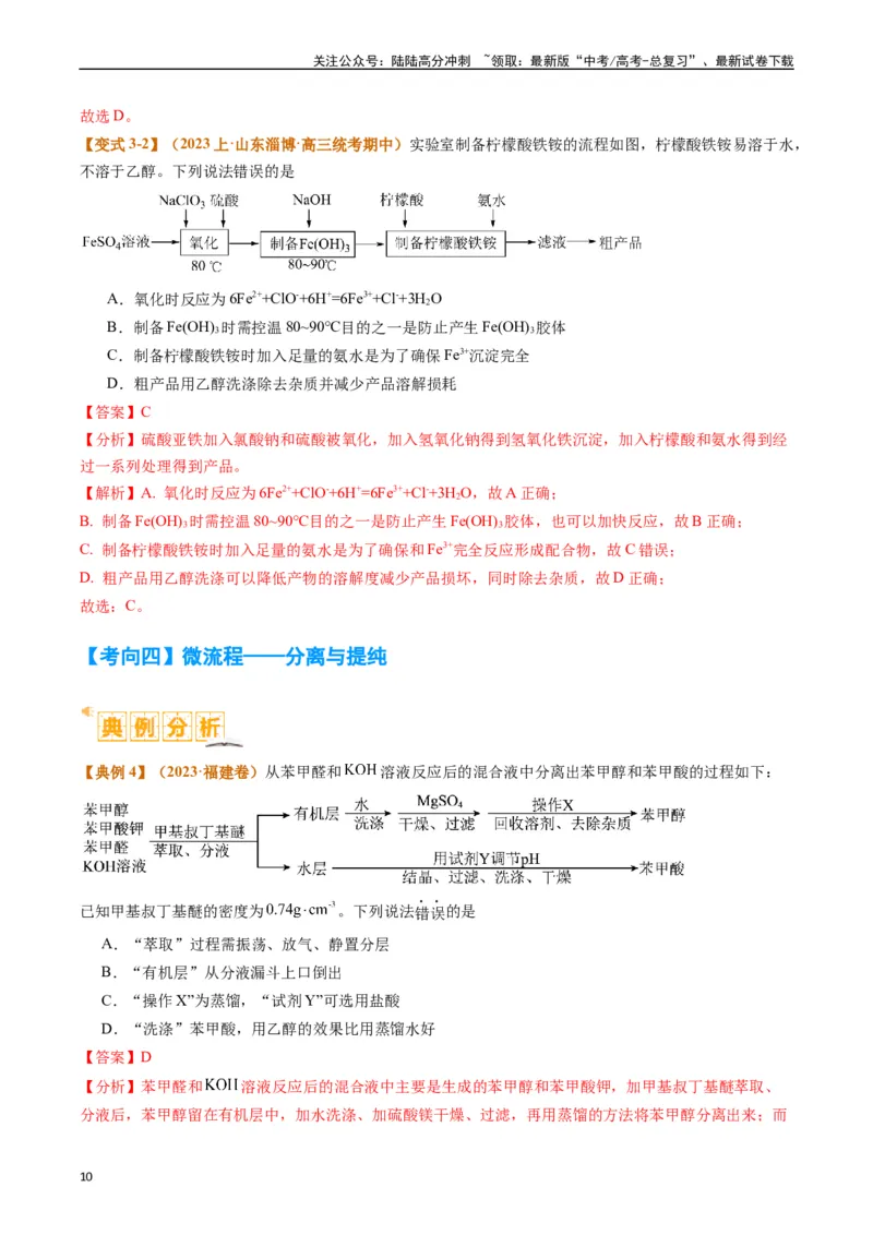 《题型06化工微流程（解析版）_05-化学-高考总复习_二轮复习_2024年_2024年新高考化学二轮复习热点题型归纳与变式演练_精品2024年高考化学二轮热点题型归纳与变式演练（新高考通用）22份》第10页预览