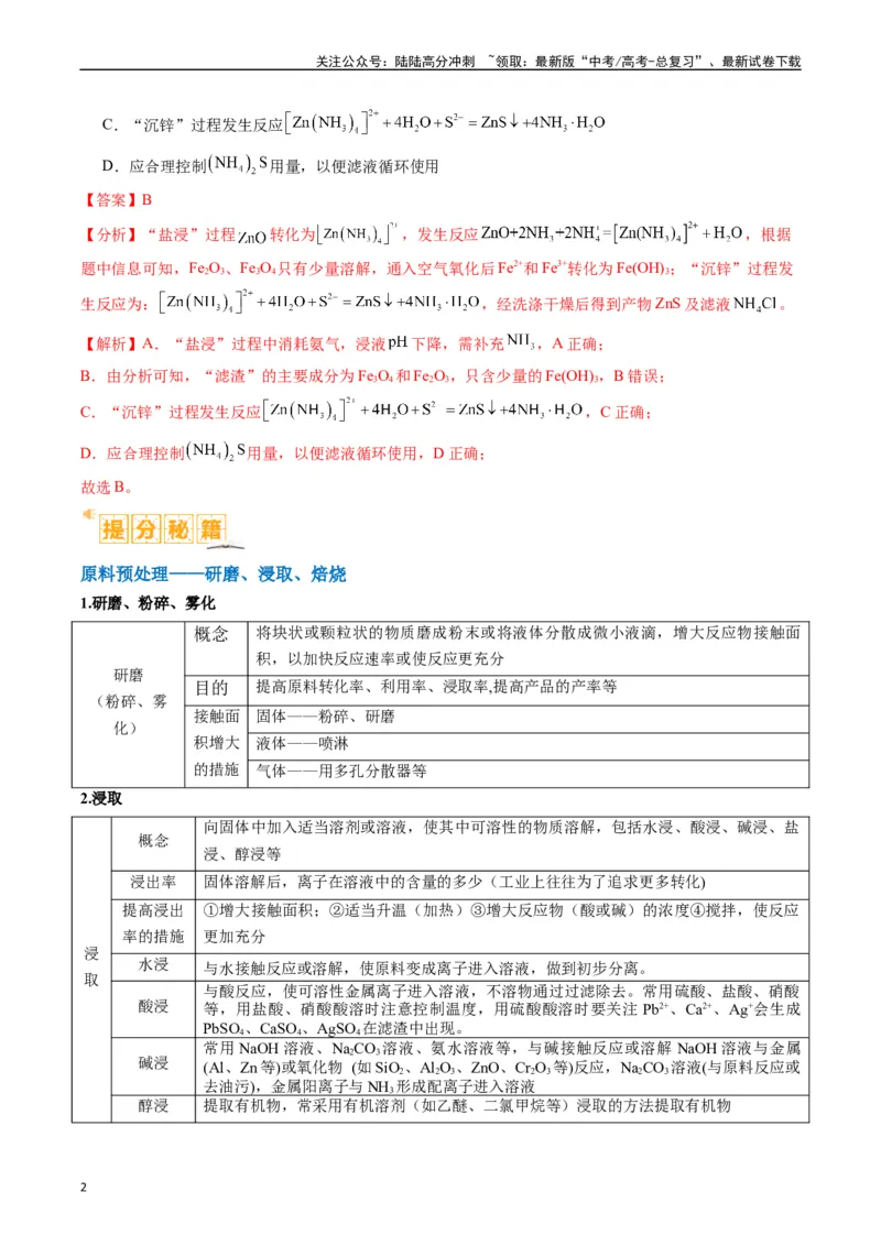 《题型06化工微流程（解析版）_05-化学-高考总复习_二轮复习_2024年_2024年新高考化学二轮复习热点题型归纳与变式演练_精品2024年高考化学二轮热点题型归纳与变式演练（新高考通用）22份》第2页预览